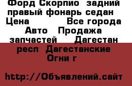 Форд Скорпио2 задний правый фонарь седан › Цена ­ 1 300 - Все города Авто » Продажа запчастей   . Дагестан респ.,Дагестанские Огни г.